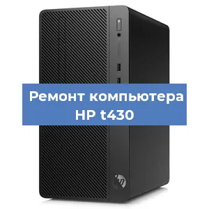 Ремонт компьютера HP t430 в Ростове-на-Дону